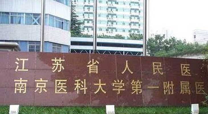 江苏省人民医院